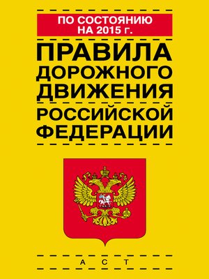 cover image of Правила дорожного движения Российской Федерации по состоянию на 2015 г.